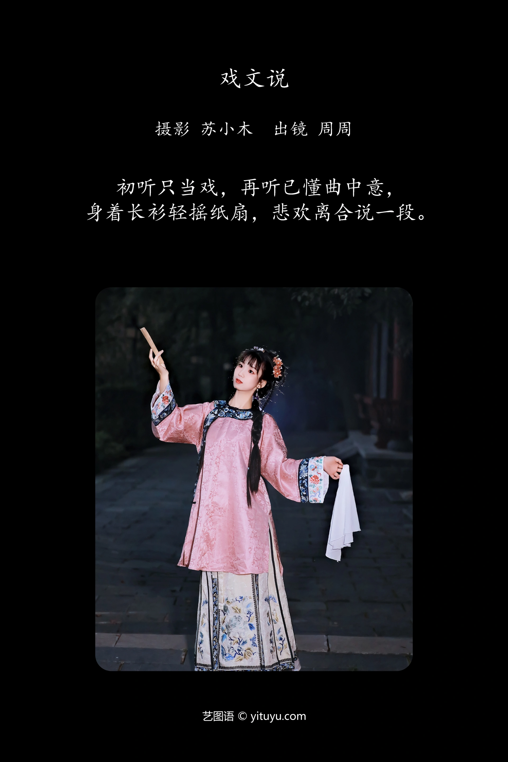[YITUYU艺图语]2023.12.20 戏文说 周周Ay 1