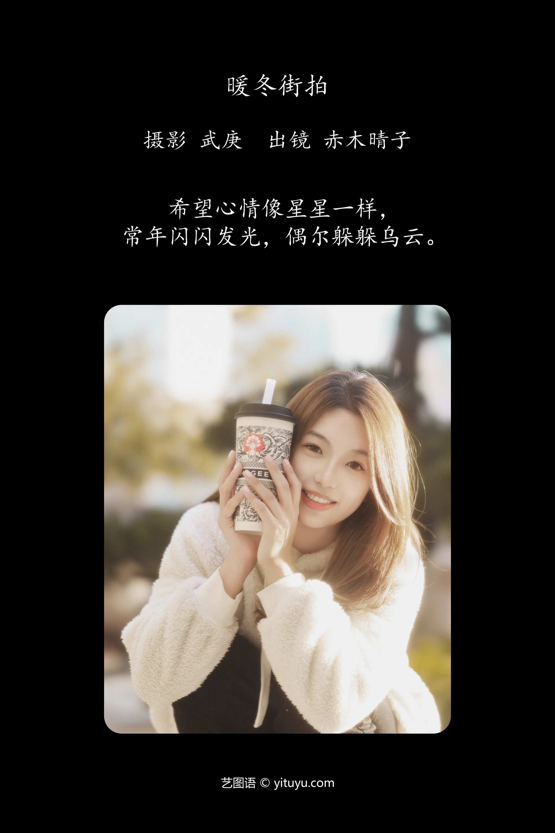 [YITUYU艺图语]2023.12.21 暖冬街拍 赤木晴子 1