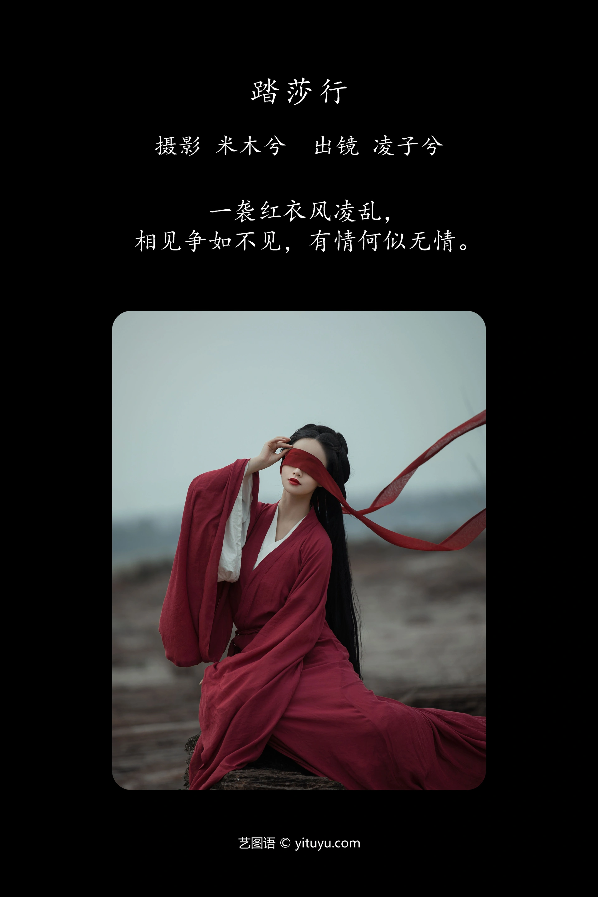 [YITUYU艺图语]2023.12.21 踏莎行 凌子兮 1
