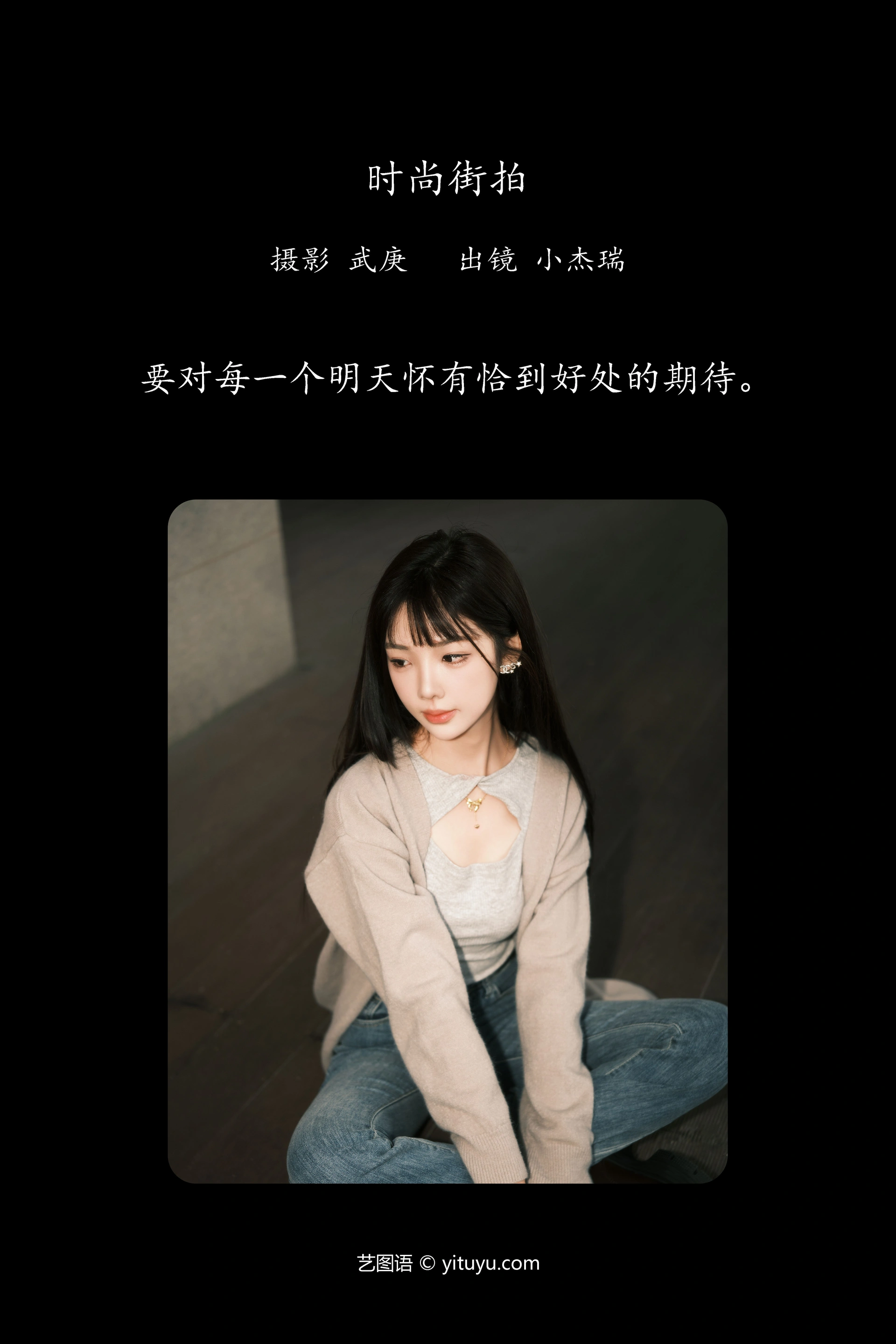 [YITUYU艺图语]2023.12.22 时尚街拍 小杰瑞 1
