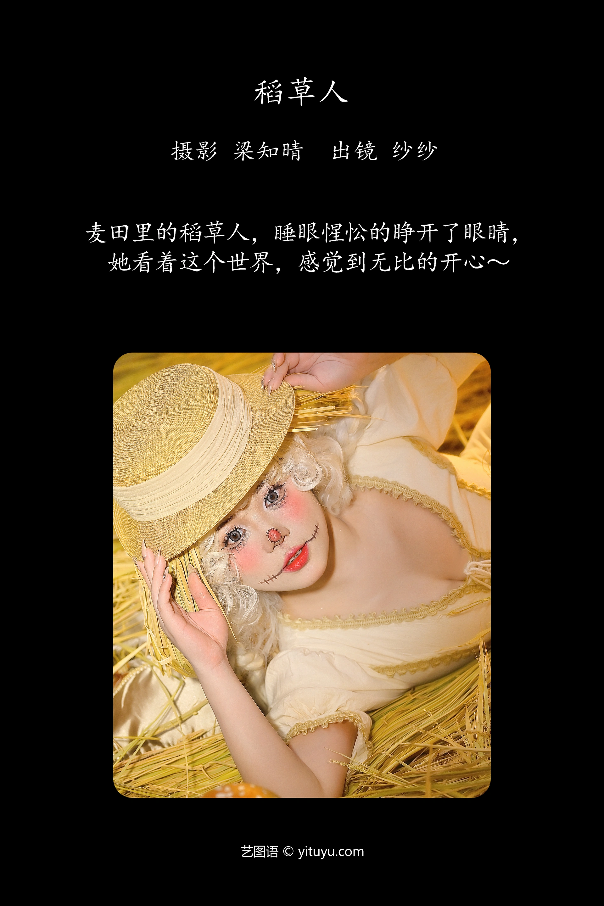 [YITUYU艺图语]2023.12.22 稻草人 城户纱织 1