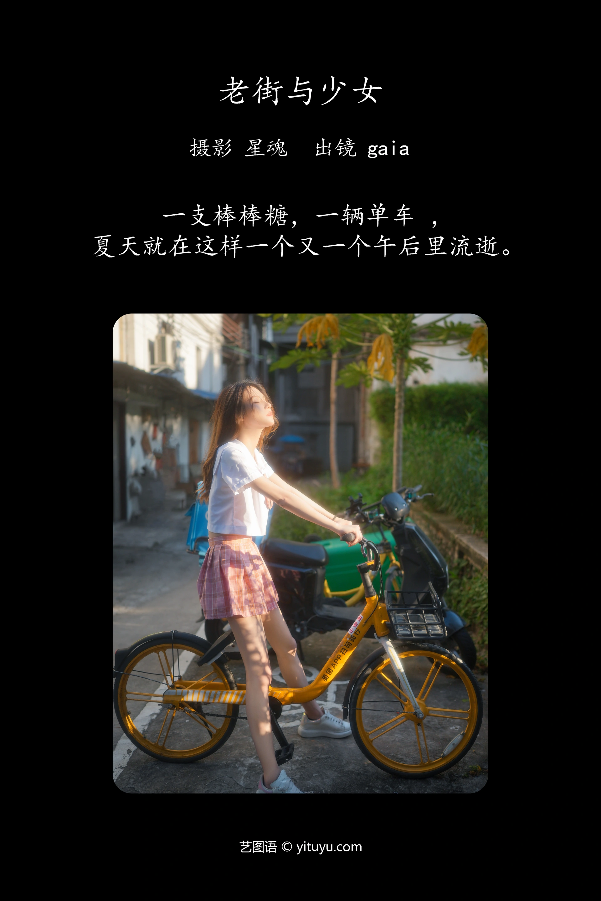 [YITUYU艺图语]2023.12.22 老街与少女 Gaia 1